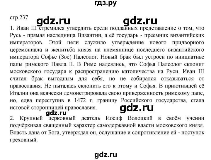 ГДЗ по истории 6 класс Данилевский История России  страница - 237, Решебник к учебнику 2022