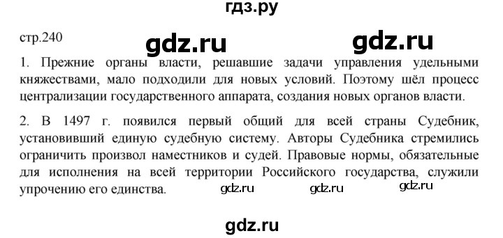ГДЗ по истории 6 класс Данилевский   страница - 240, Решебник к учебнику 2022