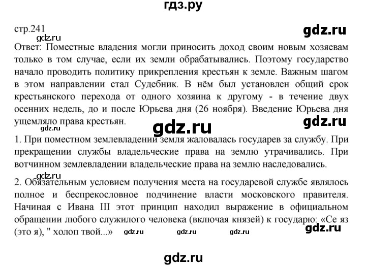 ГДЗ по истории 6 класс Данилевский   страница - 241, Решебник к учебнику 2022