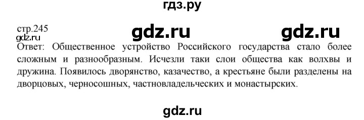 ГДЗ по истории 6 класс Данилевский   страница - 245, Решебник к учебнику 2022
