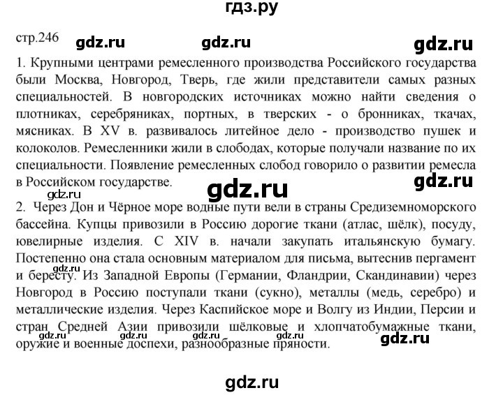 ГДЗ по истории 6 класс Данилевский   страница - 246, Решебник к учебнику 2022