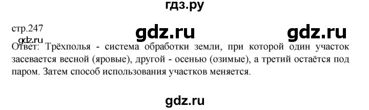 ГДЗ по истории 6 класс Данилевский   страница - 247, Решебник к учебнику 2022