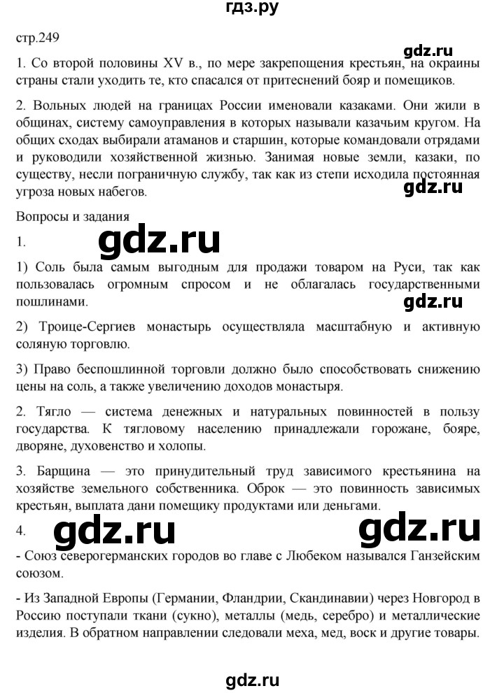 ГДЗ по истории 6 класс Данилевский   страница - 249, Решебник к учебнику 2022
