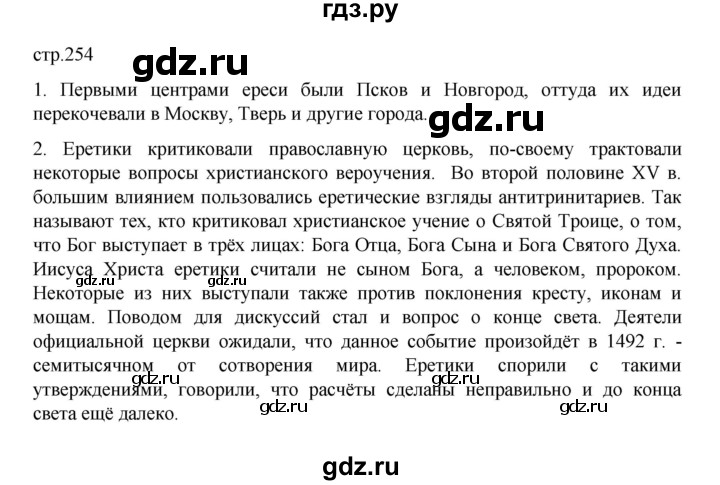 ГДЗ по истории 6 класс Данилевский   страница - 254, Решебник к учебнику 2022
