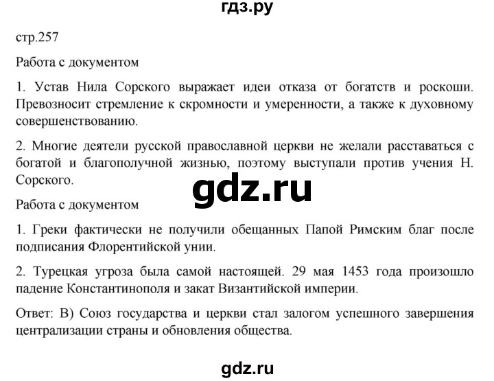ГДЗ по истории 6 класс Данилевский   страница - 257, Решебник к учебнику 2022