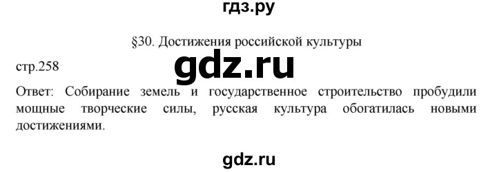 ГДЗ по истории 6 класс Данилевский   страница - 258, Решебник к учебнику 2022