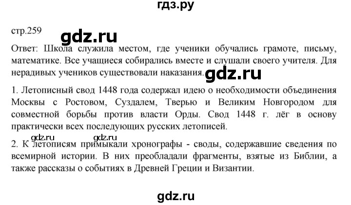 ГДЗ по истории 6 класс Данилевский   страница - 259, Решебник к учебнику 2022