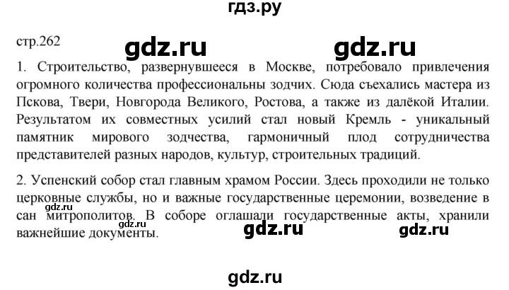 ГДЗ по истории 6 класс Данилевский История России  страница - 262, Решебник к учебнику 2022