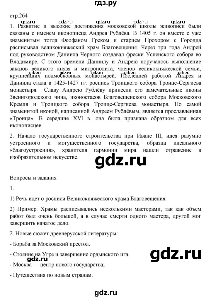 ГДЗ по истории 6 класс Данилевский   страница - 264, Решебник к учебнику 2022