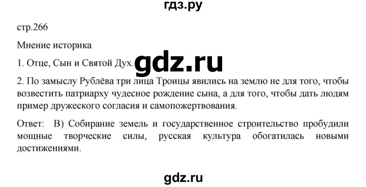 ГДЗ по истории 6 класс Данилевский   страница - 266, Решебник к учебнику 2022