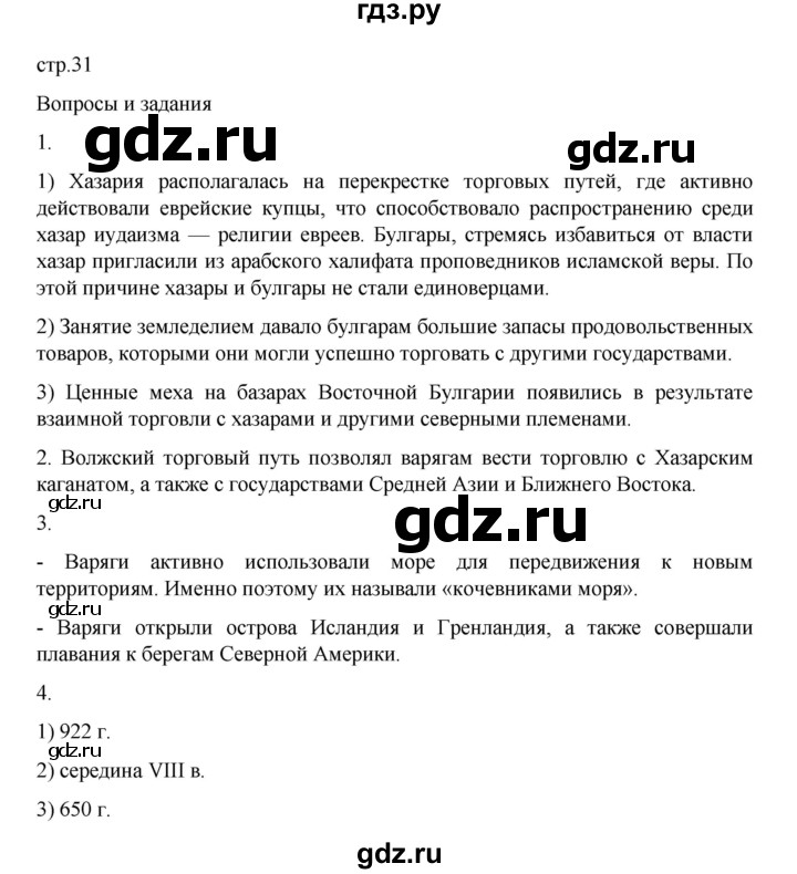 ГДЗ по истории 6 класс Данилевский   страница - 31, Решебник к учебнику 2022