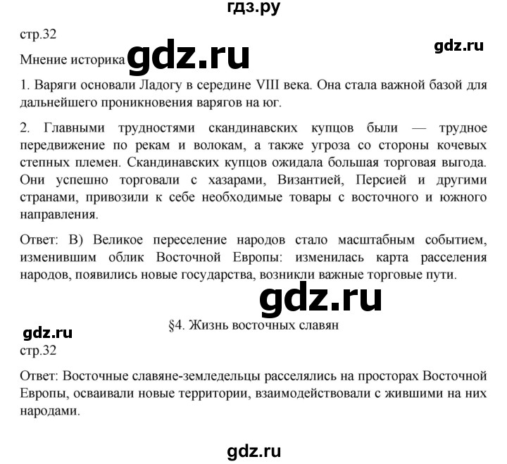 ГДЗ по истории 6 класс Данилевский История России  страница - 32, Решебник к учебнику 2022