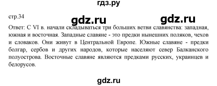 ГДЗ по истории 6 класс Данилевский   страница - 34, Решебник к учебнику 2022