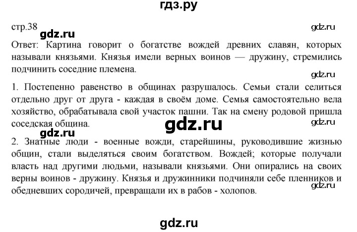 ГДЗ по истории 6 класс Данилевский   страница - 38, Решебник к учебнику 2022