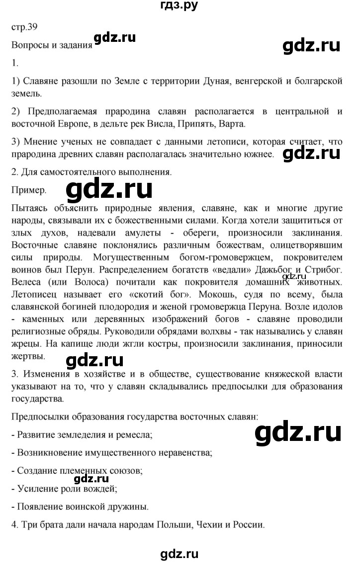 ГДЗ по истории 6 класс Данилевский   страница - 39, Решебник к учебнику 2022