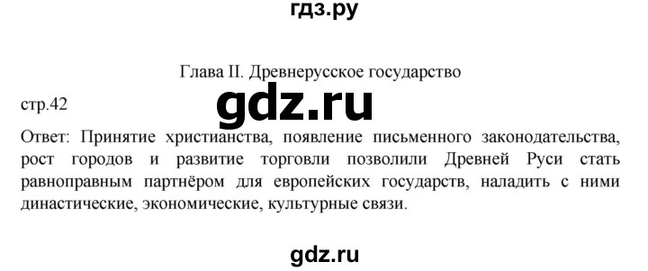 ГДЗ по истории 6 класс Данилевский   страница - 42, Решебник к учебнику 2022