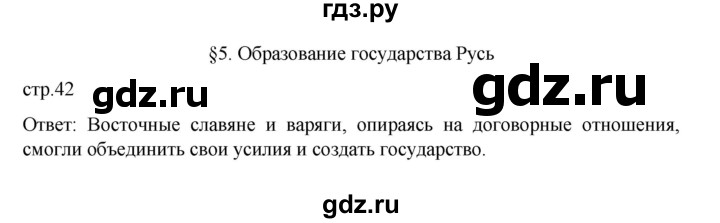 ГДЗ по истории 6 класс Данилевский   страница - 42, Решебник к учебнику 2022