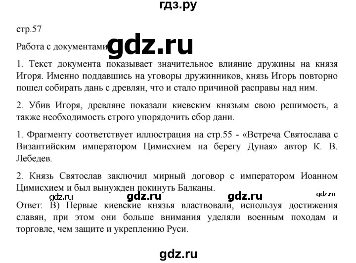 ГДЗ по истории 6 класс Данилевский   страница - 57, Решебник к учебнику 2022