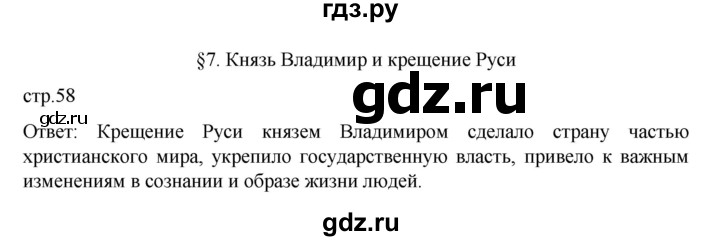 ГДЗ по истории 6 класс Данилевский   страница - 58, Решебник к учебнику 2022