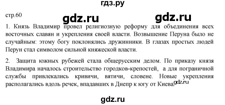 ГДЗ по истории 6 класс Данилевский   страница - 60, Решебник к учебнику 2022