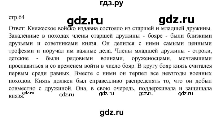 ГДЗ по истории 6 класс Данилевский   страница - 64, Решебник к учебнику 2022