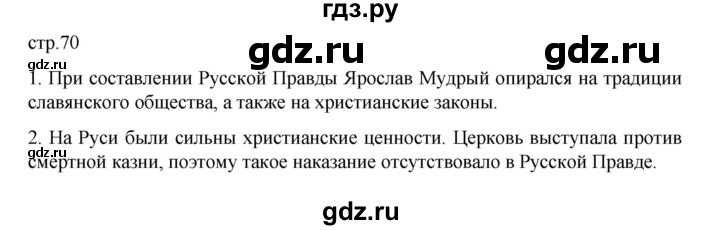 ГДЗ по истории 6 класс Данилевский   страница - 70, Решебник к учебнику 2022