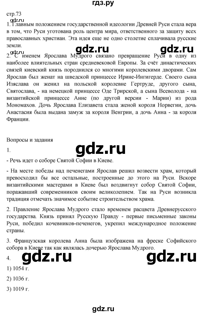 ГДЗ по истории 6 класс Данилевский   страница - 73, Решебник к учебнику 2022
