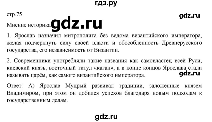 ГДЗ по истории 6 класс Данилевский   страница - 75, Решебник к учебнику 2022