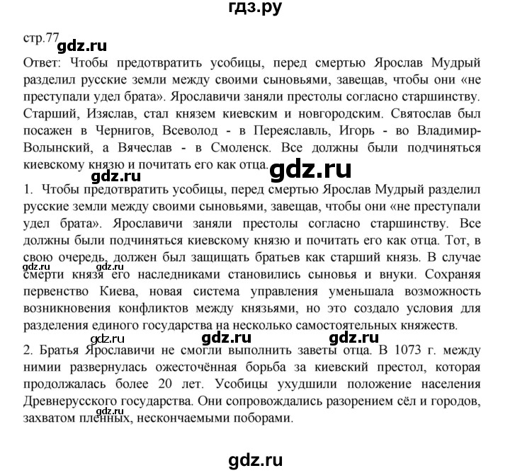 ГДЗ по истории 6 класс Данилевский   страница - 77, Решебник к учебнику 2022