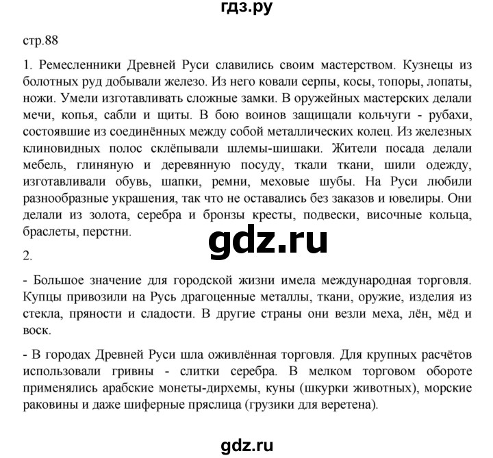 ГДЗ по истории 6 класс Данилевский История России  страница - 88, Решебник к учебнику 2022