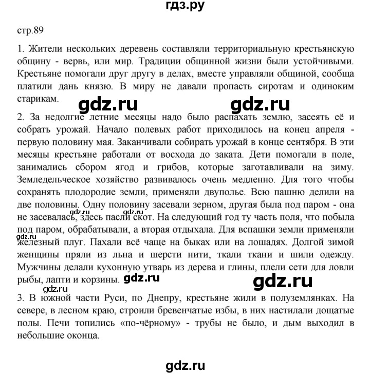ГДЗ по истории 6 класс Данилевский   страница - 89, Решебник к учебнику 2022