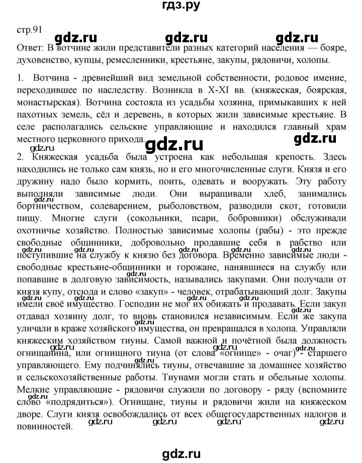 ГДЗ по истории 6 класс Данилевский   страница - 91, Решебник к учебнику 2022