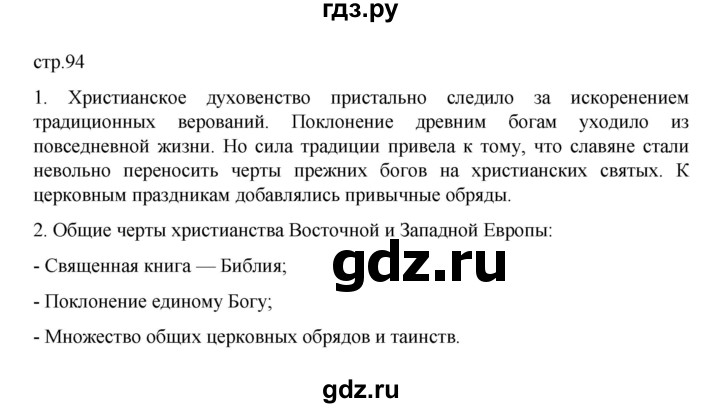 ГДЗ по истории 6 класс Данилевский   страница - 94, Решебник к учебнику 2022