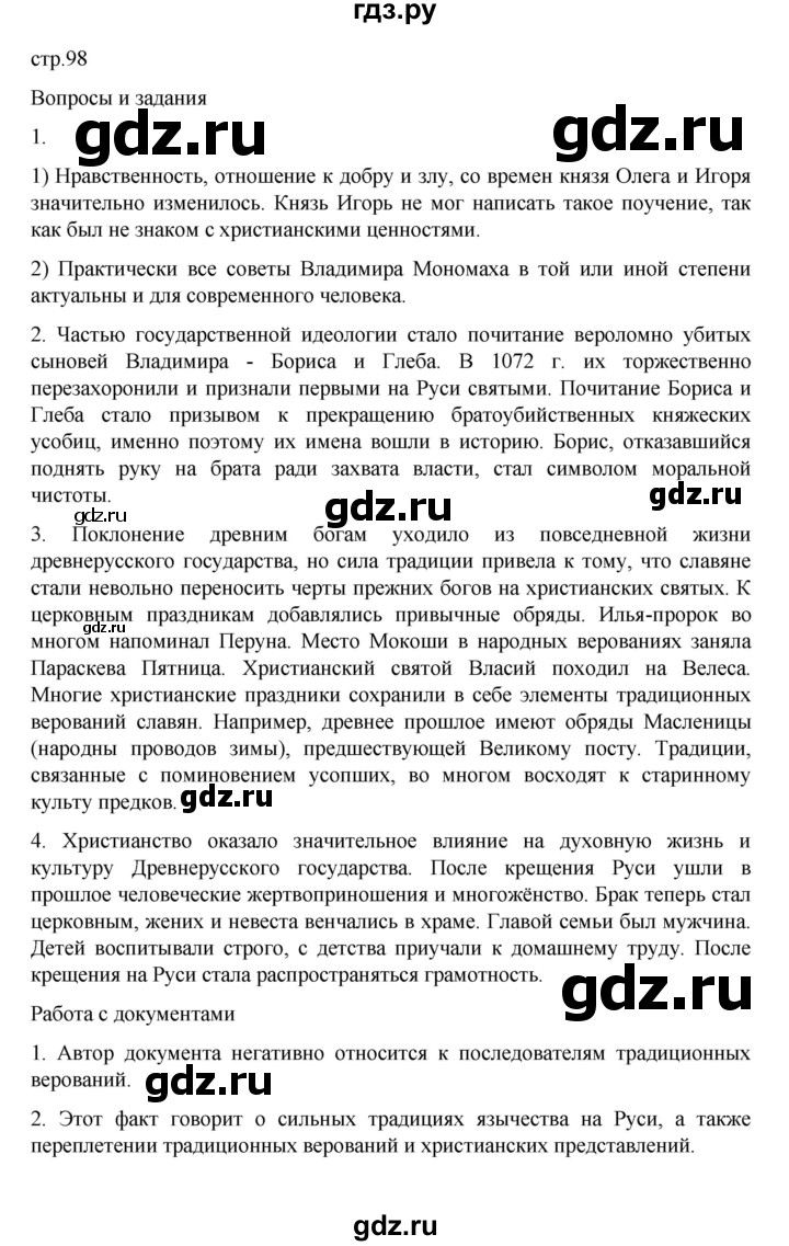 ГДЗ по истории 6 класс Данилевский   страница - 98, Решебник к учебнику 2022