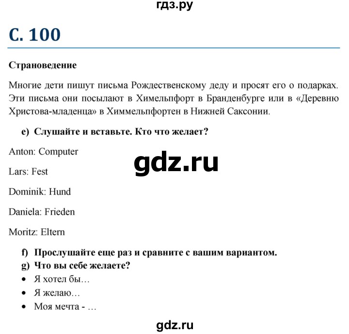 ГДЗ по немецкому языку 6 класс Радченко Wunderkinder Plus Базовый и углубленный уровень страница - 100, Решебник №1 к учебнику Wunderkinder