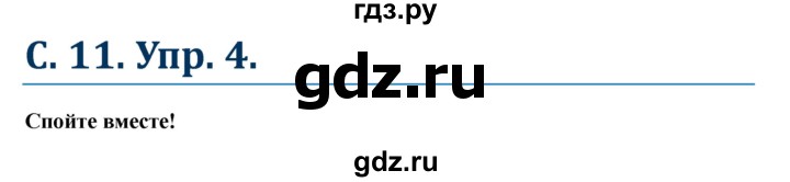 ГДЗ по немецкому языку 6 класс Радченко  Углубленный уровень страница - 11, Решебник №1 к учебнику Wunderkinder