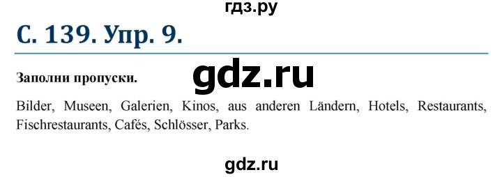 ГДЗ по немецкому языку 6 класс Радченко Wunderkinder Plus Базовый и углубленный уровень страница - 139, Решебник №1 к учебнику Wunderkinder