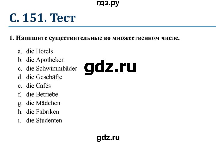 ГДЗ по немецкому языку 6 класс Радченко Wunderkinder Plus Базовый и углубленный уровень страница - 151, Решебник №1 к учебнику Wunderkinder