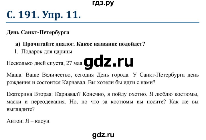 ГДЗ по немецкому языку 6 класс Радченко Wunderkinder Plus Базовый и углубленный уровень страница - 191, Решебник №1 к учебнику Wunderkinder