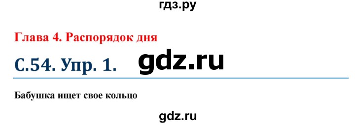 ГДЗ по немецкому языку 6 класс Радченко  Базовый и углубленный уровень страница - 54, Решебник №1 к учебнику Wunderkinder