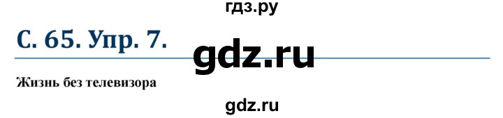 ГДЗ по немецкому языку 6 класс Радченко Wunderkinder Plus Базовый и углубленный уровень страница - 65, Решебник №1 к учебнику Wunderkinder