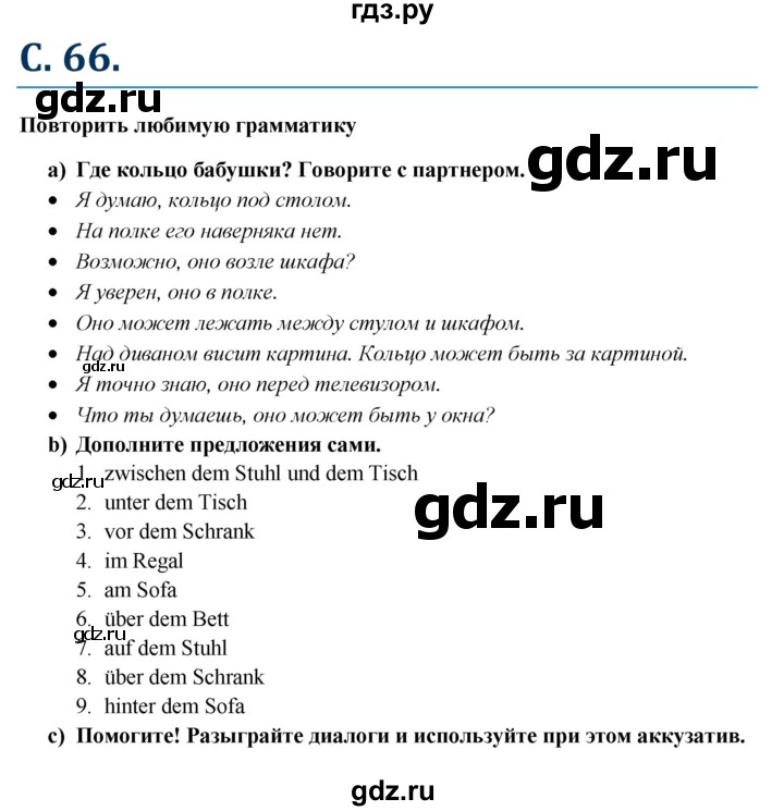 ГДЗ по немецкому языку 6 класс Радченко Wunderkinder Plus Базовый и углубленный уровень страница - 66, Решебник №1 к учебнику Wunderkinder
