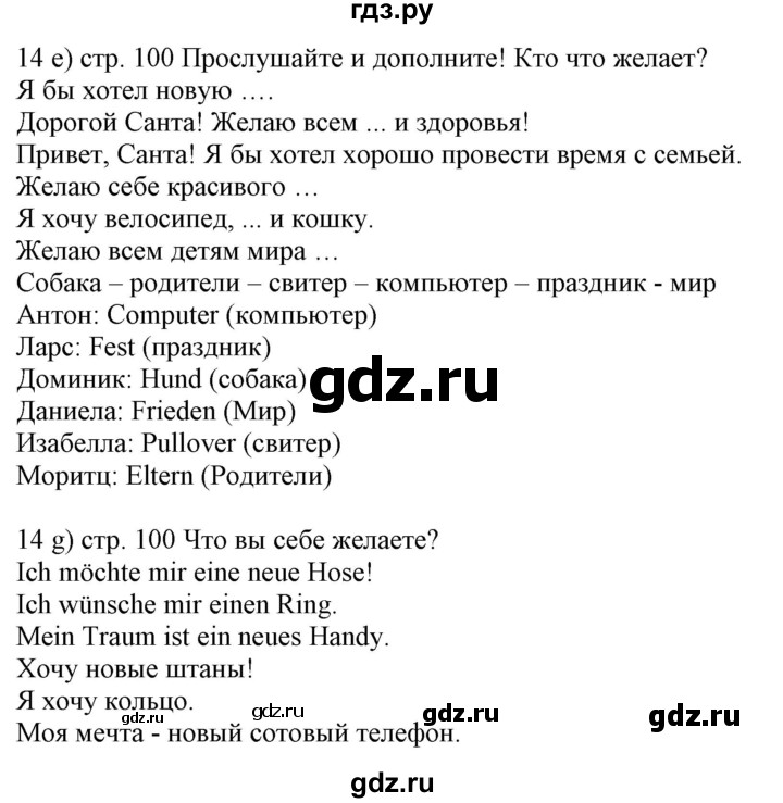 ГДЗ по немецкому языку 6 класс Радченко Wunderkinder Plus Базовый и углубленный уровень страница - 100, Решебник №2 к учебнику Wunderkinder