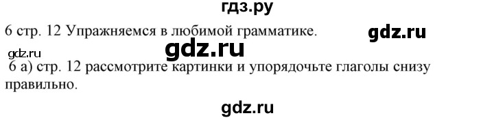 ГДЗ по немецкому языку 6 класс Радченко Wunderkinder Plus Базовый и углубленный уровень страница - 12, Решебник №2 к учебнику Wunderkinder