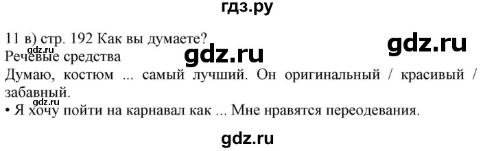 ГДЗ по немецкому языку 6 класс Радченко Wunderkinder Plus Базовый и углубленный уровень страница - 192, Решебник №2 к учебнику Wunderkinder