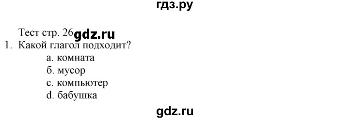 ГДЗ по немецкому языку 6 класс Радченко Wunderkinder Plus Базовый и углубленный уровень страница - 26, Решебник №2 к учебнику Wunderkinder