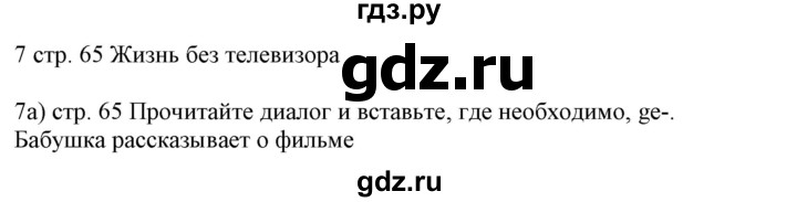 ГДЗ по немецкому языку 6 класс Радченко Wunderkinder Plus Базовый и углубленный уровень страница - 65, Решебник №2 к учебнику Wunderkinder