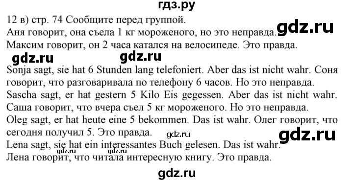 ГДЗ по немецкому языку 6 класс Радченко Wunderkinder Plus Базовый и углубленный уровень страница - 74, Решебник №2 к учебнику Wunderkinder