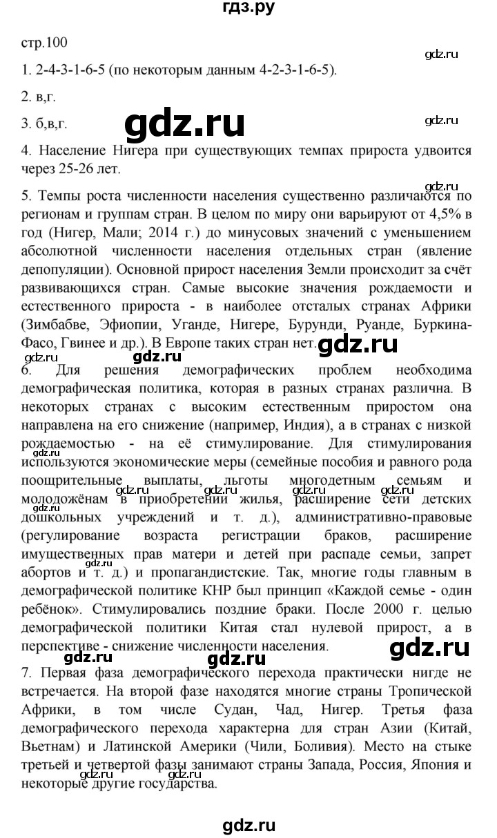 ГДЗ по географии 10 класс  Гладкий  Базовый и углубленный уровень страница - 100, Решебник