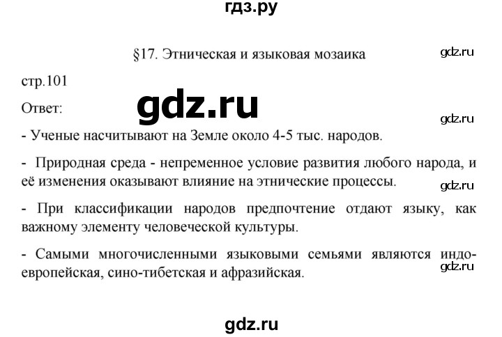 ГДЗ по географии 10 класс  Гладкий  Базовый и углубленный уровень страница - 101, Решебник